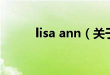 lisa ann（关于lisa ann的介绍）