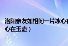 洛阳亲友如相问一片冰心在玉壶图（洛阳亲友如相问 一片冰心在玉壶）