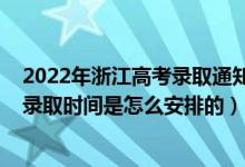 2022年浙江高考录取通知时间（2022浙江高考普通类平行录取时间是怎么安排的）