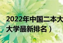 2022年中国二本大学排名（2021年上海三本大学最新排名）