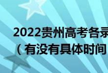 2022贵州高考各录取批次的时间安排是什么（有没有具体时间）