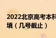 2022北京高考本科提前批征集志愿什么时候填（几号截止）