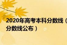 2020年高考本科分数线（2022河北对口高考各批各类录取分数线公布）