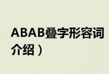 ABAB叠字形容词（关于ABAB叠字形容词的介绍）