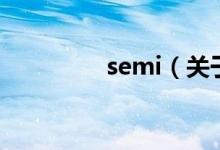 semi（关于semi的介绍）