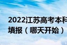 2022江苏高考本科提前批征求志愿什么时候填报（哪天开始）