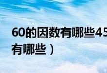 60的因数有哪些45的因数有哪些（60的因数有哪些）