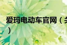 爱玛电动车官网（关于爱玛电动车官网的介绍）