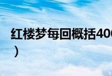 红楼梦每回概括400字以上（红楼梦每回概括）