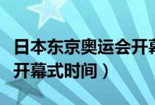 日本东京奥运会开幕式点火（日本东京奥运会开幕式时间）