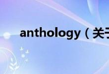 anthology（关于anthology的介绍）