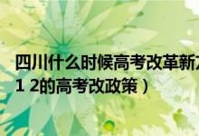 四川什么时候高考改革新方案3+1+2（四川什么时候实行3 1 2的高考改政策）