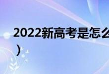 2022新高考是怎么录取的（要多久才能录取）