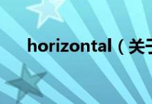 horizontal（关于horizontal的介绍）