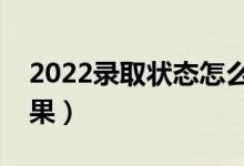 2022录取状态怎么查询（在哪里查询录取结果）