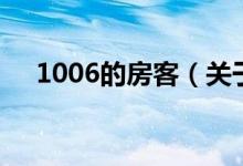 1006的房客（关于1006的房客的介绍）