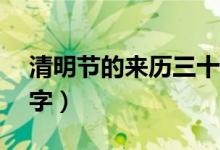 清明节的来历三十字左右（清明节的来历30字）