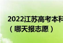 2022江苏高考本科提前批征求志愿填报时间（哪天报志愿）