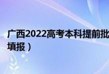 广西2022高考本科提前批征集志愿填报时间（什么时候开始填报）