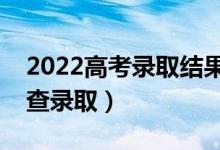 2022高考录取结果查询时间几号（什么时候查录取）