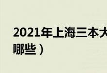 2021年上海三本大学名单（上海三本院校有哪些）