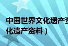 中国世界文化遗产资料介绍长城（中国世界文化遗产资料）