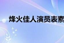 烽火佳人演员表素兮（烽火佳人演员表）