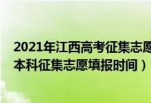 2021年江西高考征集志愿填报时间（2022江西高考第一批本科征集志愿填报时间）