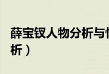 薛宝钗人物分析与性格100字（薛宝钗人物分析）