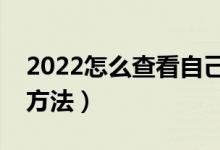 2022怎么查看自己的高考录取状态（有什么方法）