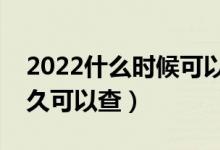 2022什么时候可以查高考录取结果（大概多久可以查）