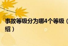 事故等级分为哪4个等级（关于事故等级分为哪4个等级的介绍）