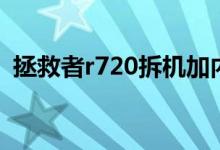 拯救者r720拆机加内存（拯救者r720拆机）