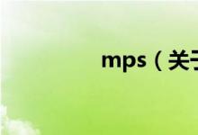 mps（关于mps的介绍）