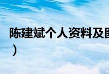 陈建斌个人资料及图片（陈建斌个人资料简介）