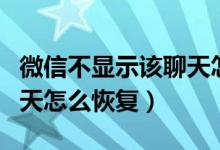 微信不显示该聊天怎么恢复（微信不显示该聊天怎么恢复）