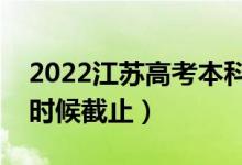 2022江苏高考本科征求志愿填报日期（什么时候截止）