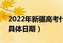 2022年新疆高考什么时间录取本科提前批（具体日期）