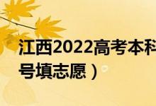 江西2022高考本科提前批征集志愿时间（几号填志愿）