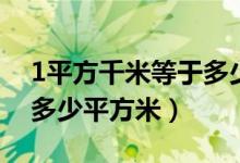 1平方千米等于多少平方米（1平方千米等于多少平方米）