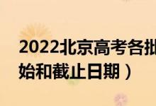 2022北京高考各批次征集志愿填报时间（开始和截止日期）