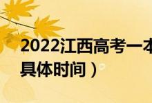 2022江西高考一本什么时候开始征集志愿（具体时间）