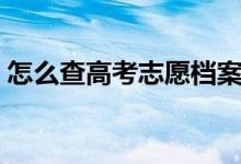 怎么查高考志愿档案状态轨迹（有什么方法）