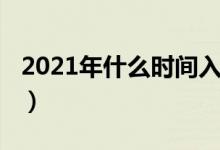 2021年什么时间入伏（2021年什么时候立秋）