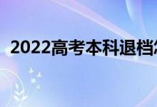 2022高考本科退档怎么办（还能上大学吗）