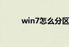 win7怎么分区（win7怎么分区）