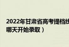 2022年甘肃省高考提档线（2022甘肃高考艺术类本科二批哪天开始录取）