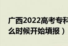 广西2022高考专科批征集志愿填报时间（什么时候开始填报）