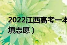 2022江西高考一本征集志愿填报时间（哪天填志愿）