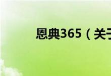 恩典365（关于恩典365的介绍）